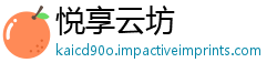悦享云坊
